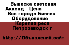 Вывеска световая Акконд › Цена ­ 18 000 - Все города Бизнес » Оборудование   . Карелия респ.,Петрозаводск г.